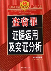 盗窃罪证据运用及实证分析