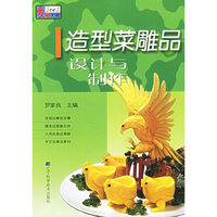 造型菜雕品设计与制作