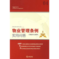 物业管理条例实用问答(含最新司法解释)