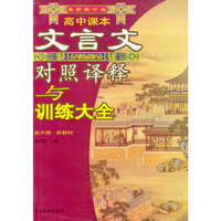 高中课本文言文对照译释与训练大全