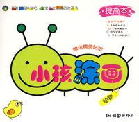 小孩涂画 提高本（动物）