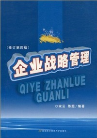 企业战略管理(修订第4版)
