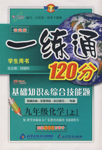 一练通120分：九化学上/学生用书（科粤版 改进版）
