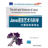 Java语言艺术与科学：计算机科学导论（大学计算机教育国外著名教材系列（影印版））