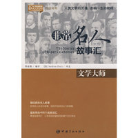 英汉对照 悦读英语·非常名人故事汇·文学大师