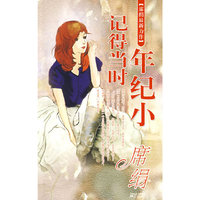 记得当时年纪小