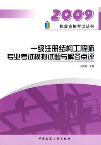 一级注册结构工程师专业考试模拟试题与解答点：2009执业资格考试丛书