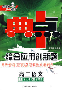 综合应用创新题：高二地理 上（配人教试验修订版）/典中点 用科学的CETC差距理论策划创作