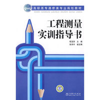 高职高专路桥类专业规划教材 工程测量实训指导书