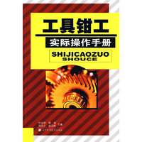 工具钳工实际操作手册