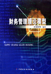 财务管理理论模型