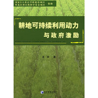 耕地可持续利用动力与政府激励