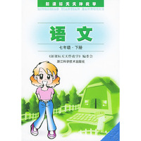 新课标天天伴我学.语文（七年级下）