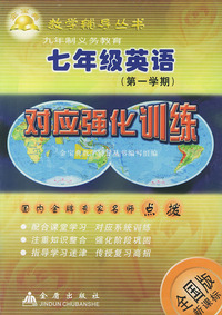 七年级英语对应强化训练（全国版新课标）——金宝典教学辅导丛书