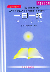 小学数学一日练（六年级下）