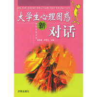大学生心理困惑新对话