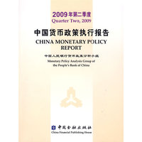 2009年第二季度中国货币政策执行报告