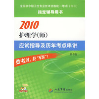 2010护理学(师)应试指导及历年考点串讲(第二版)