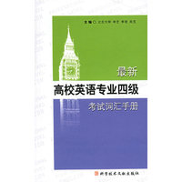 最新高校英语专业四级考试词汇手册
