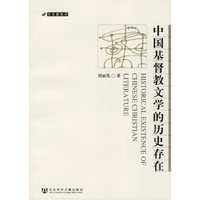 中国基督教文学的历史存在