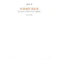 中国现代书法史