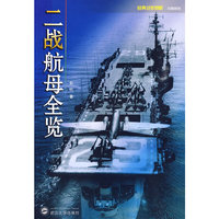 经典战史回眸－二战航母全览