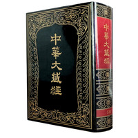 中华大藏经-汉文部分-58
