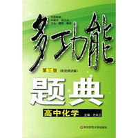 多功能题典·高中化学(第三版)