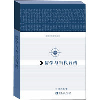 儒学与当代台湾