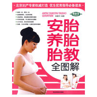 安胎养胎胎教全图解-最新版