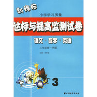 语文数学英语(3年级第1学期)/新课标小学学习质量达标与提高监测试卷(新课标小学学习质量达标与提高监测试卷)