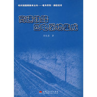 高速铁路四电系统集成