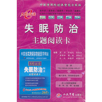 失眠防治主题阅读卡