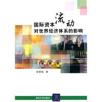 国际资本流动对世界经济体系的影响