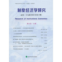 制度经济学研究 总第二十九辑（2010年第3期）
