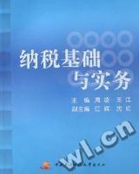 纳税基础与实务