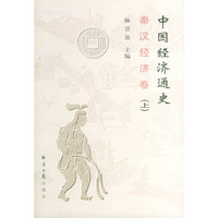 中国经济通史--秦汉经济卷（上下卷）