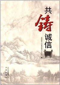 共铸诚信