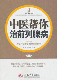 中医帮你治前列腺病