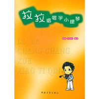 拉拉唱唱学小提琴