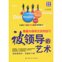 被领导的艺术