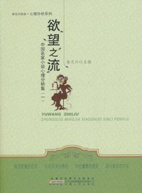 欲望之流-中国名家心理小说分析集(一)