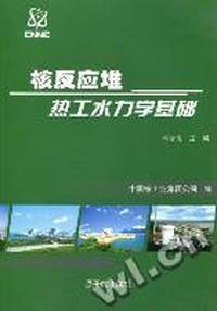 核反应堆热工水力学基础
