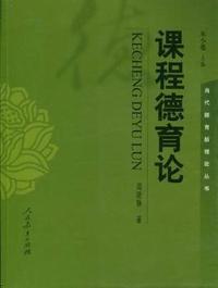 课程德育论