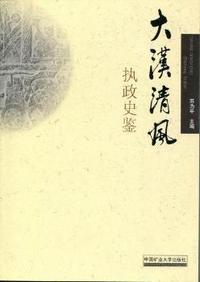 大汉清风执政史鉴