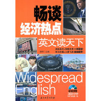 畅谈经济热点英文读天下