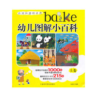 幼儿图解小百科 上卷