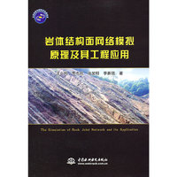 岩体结构面网络模拟原理及其工程应用
