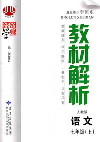 语文-七年级 上-人版版-教材解析-第二次修订