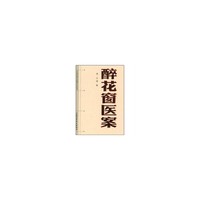 中医经典文库掌中宝丛书-醉花窗医案